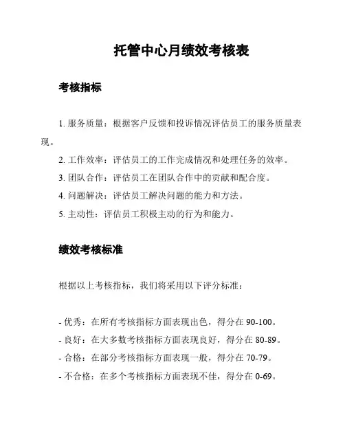 托管中心月绩效考核表