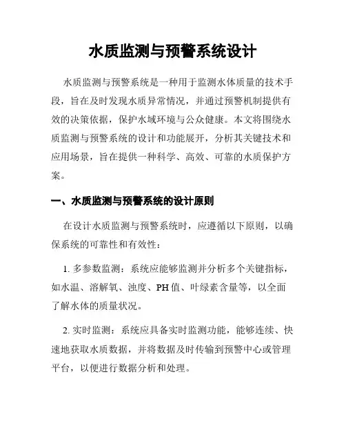 水质监测与预警系统设计