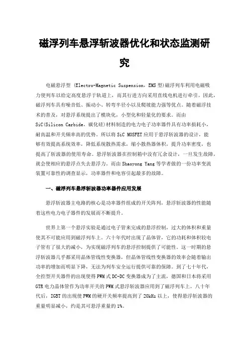 磁浮列车悬浮斩波器优化和状态监测研究