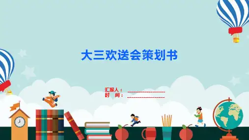大三欢送会策划书