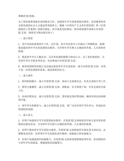 成立团支部的申请报告