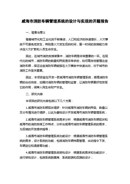 威海市消防车辆管理系统的设计与实现的开题报告