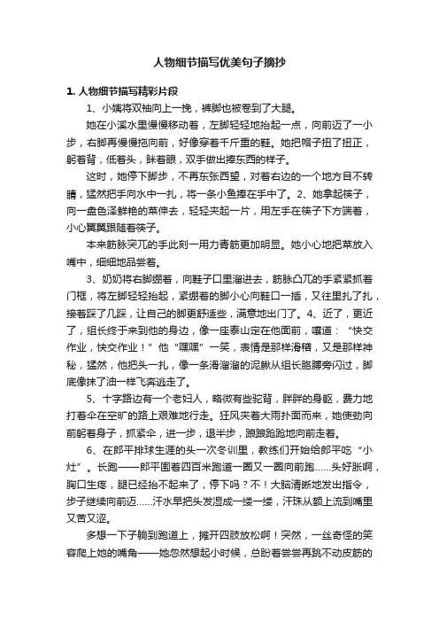 人物细节描写优美句子摘抄