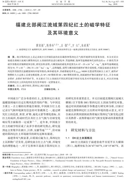 福建北部闽江流域第四纪红土的磁学特征及其环境意义