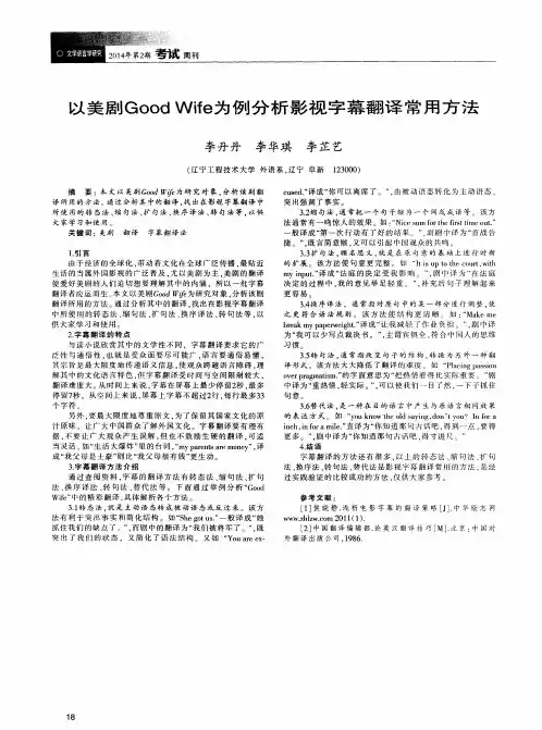 以美剧Good Wife为例分析影视字幕翻译常用方法