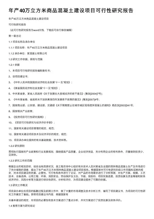 年产40万立方米商品混凝土建设项目可行性研究报告