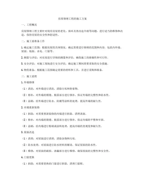 房屋修缮工程的施工方案