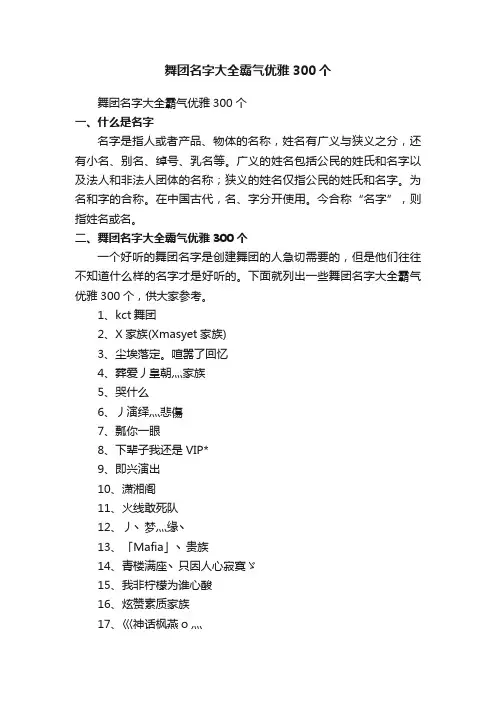 舞团名字大全霸气优雅300个