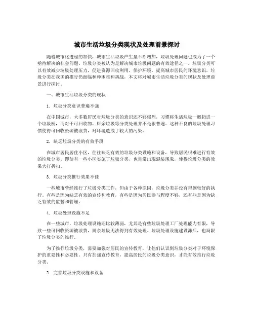 城市生活垃圾分类现状及处理前景探讨