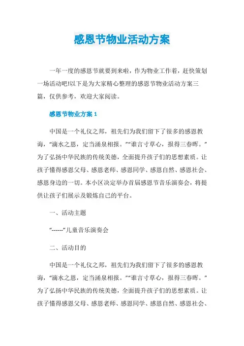 感恩节物业活动方案