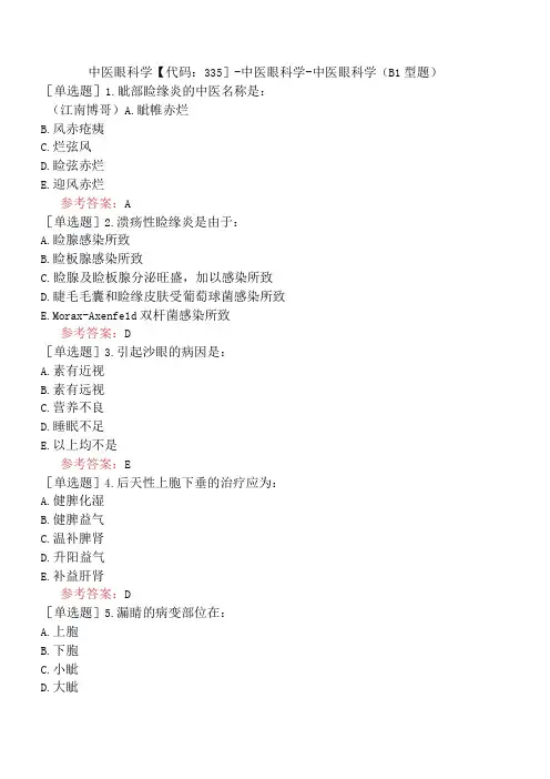中医眼科学【代码：335】-中医眼科学-中医眼科学(B1型题)