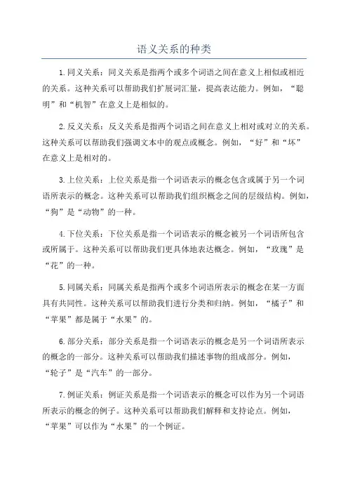 语义关系的种类