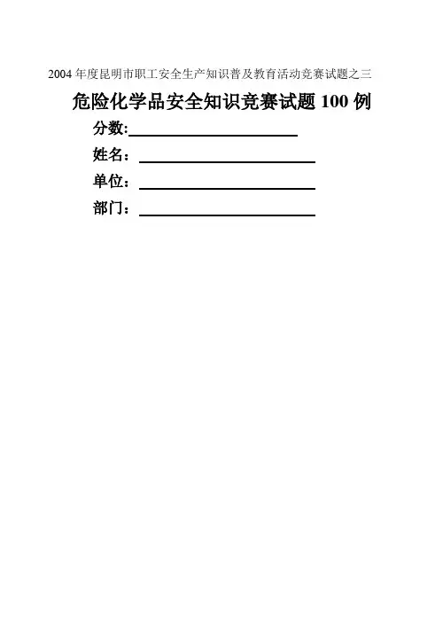 危险化学品安全生产知识试题
