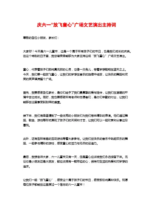 庆六一“放飞童心”广场文艺演出主持词