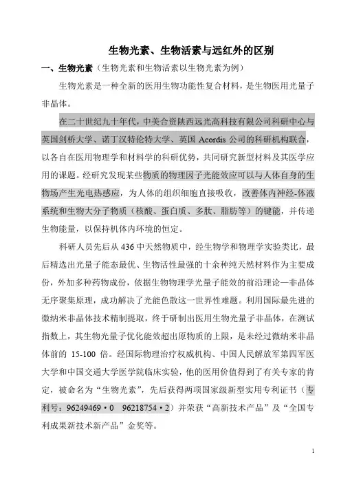生物光素生物活素与远红外的区别