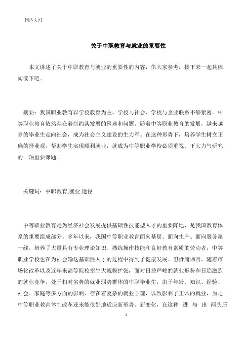 【推荐下载】关于中职教育与就业的重要性