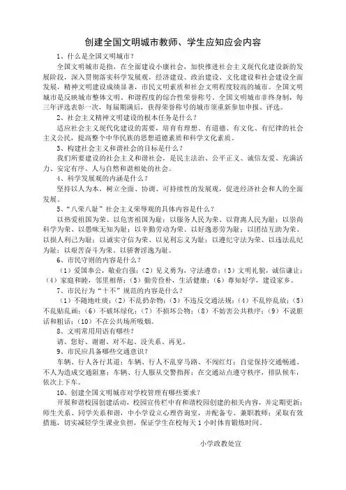 创建全国文明城市教师、学生应知应会内容