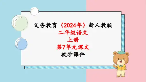 2024年人教版二年级语文上册《第7单元19.古诗二首》课文教学课件