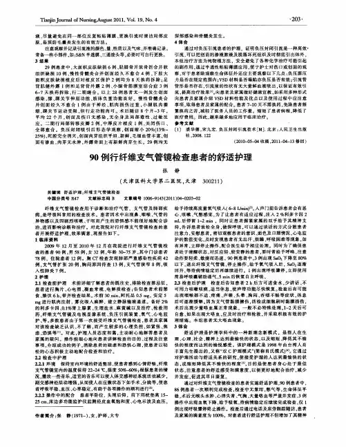 90例行纤维支气管镜检查患者的舒适护理