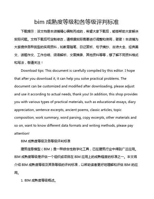 bim成熟度等级和各等级评判标准