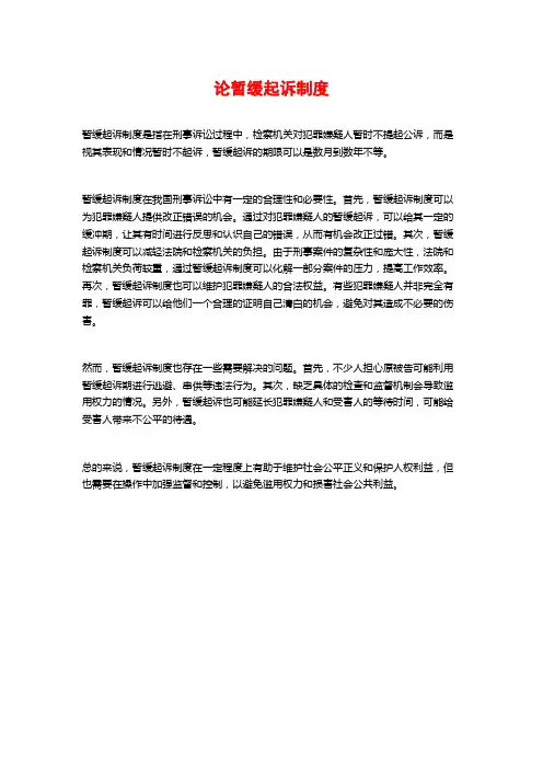 论暂缓起诉制度