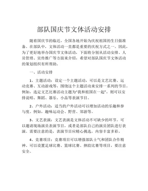部队国庆节文体活动安排