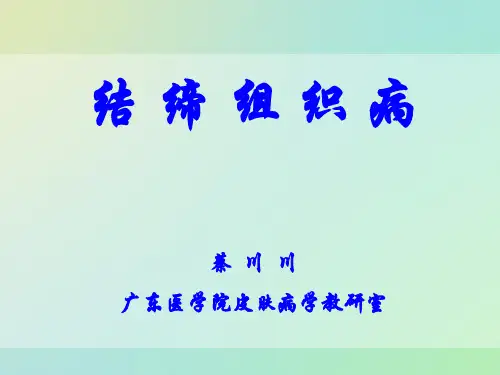医学精品课件：【皮肤病】结缔组织病