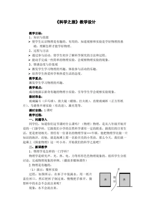 人教版 八年级物理 《科学之旅》教学设计