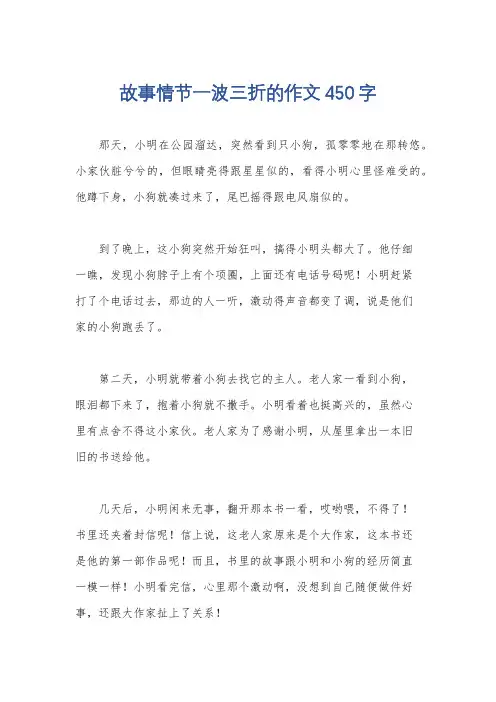 故事情节一波三折的作文450字