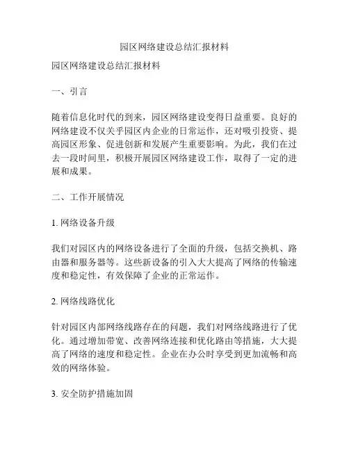 园区网络建设总结汇报材料