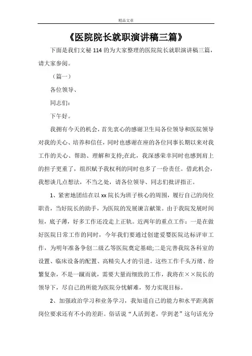 《医院院长就职演讲稿三篇》
