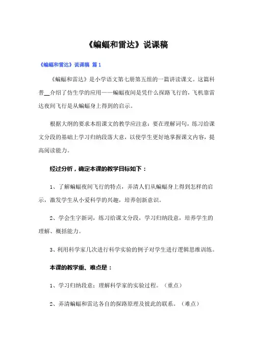 【word版】《蝙蝠和雷达》说课稿