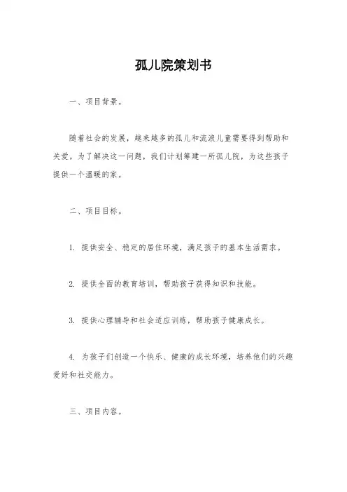 孤儿院策划书