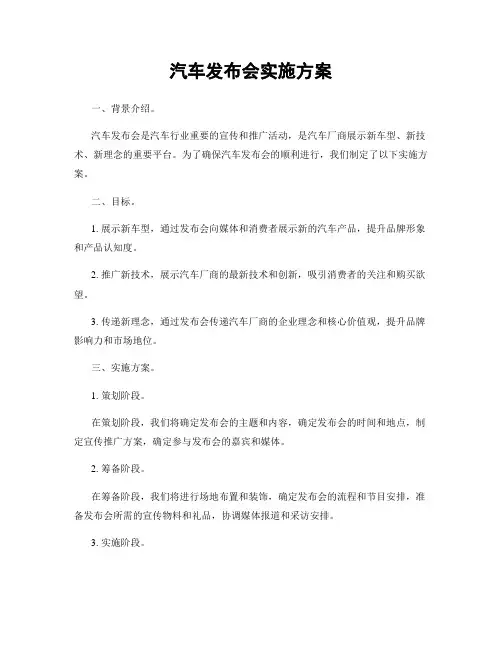 汽车发布会实施方案