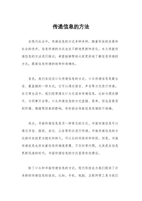 传递信息的方法