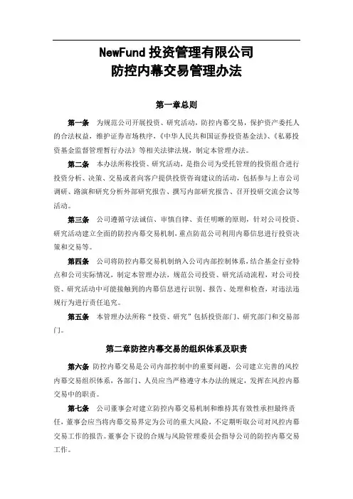 私募基金管理有限公司防控内幕交易管理办法