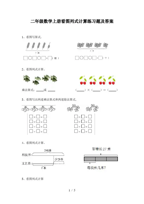 二年级数学上册看图列式计算练习题及答案