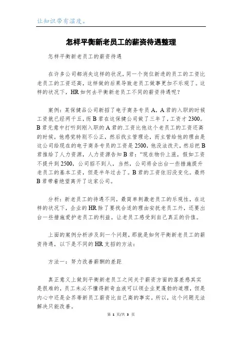 怎样平衡新老员工的薪资待遇整理