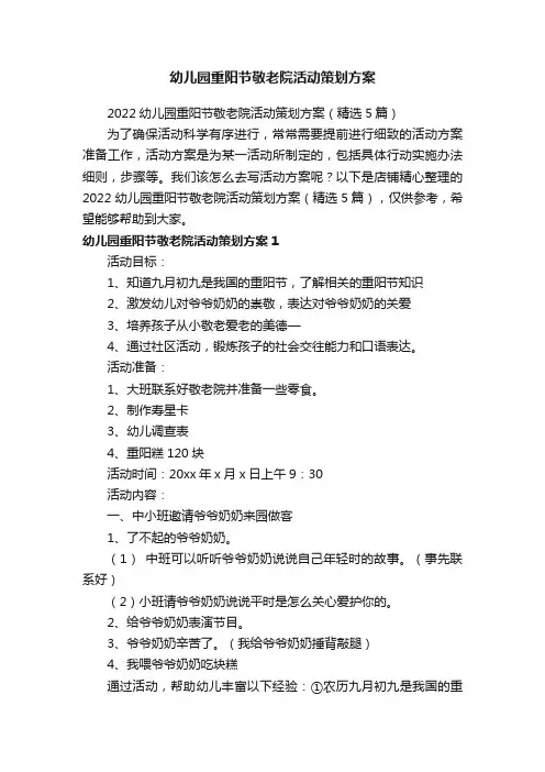 幼儿园重阳节敬老院活动策划方案