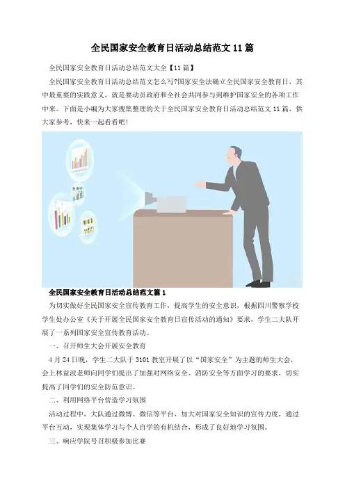 全民国家安全教育日活动总结范文11篇