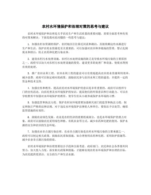 农村水环境保护和治理对策的思考与建议