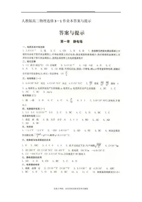 最新人教版高二物理选修3-1作业本答案与提示