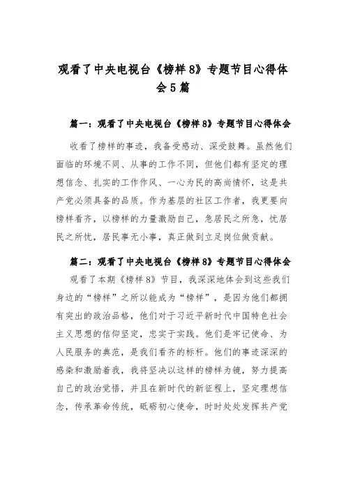 观看了中央电视台榜样8专题节目心得体会5篇