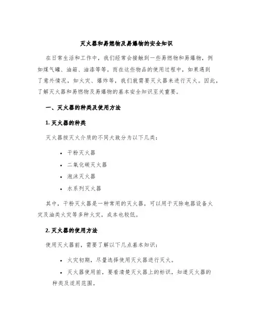 灭火器和易燃物及易爆物的安全知识