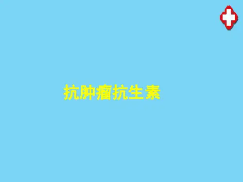 抗肿瘤药—抗肿瘤抗生素(药物化学课件)
