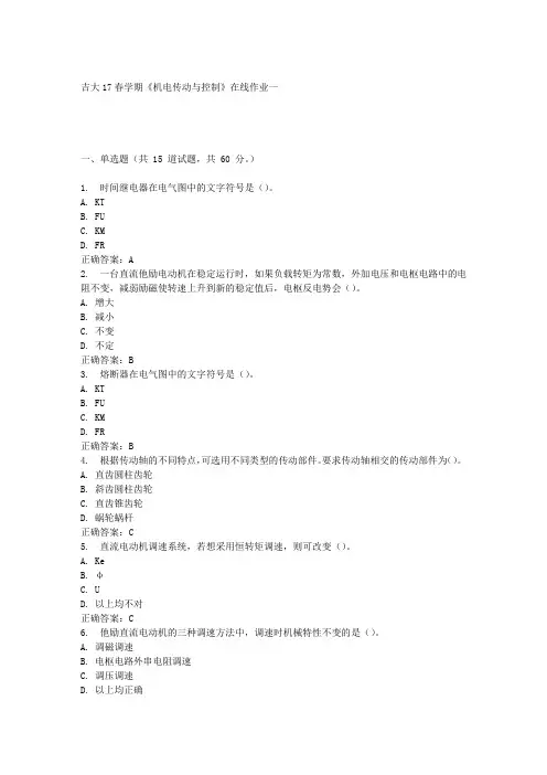 吉大17春学期《机电传动与控制》在线作业一 满分答案材料