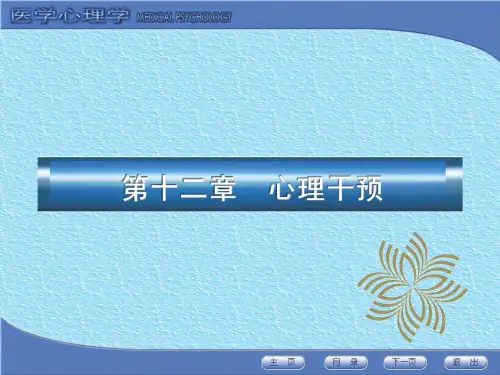 医学心理学讲解：第十二章 心理干预