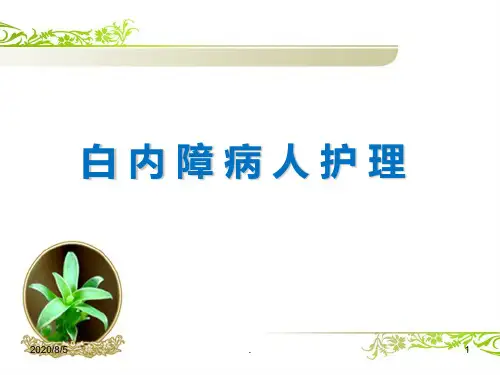 白内障围手术期护理ppt课件