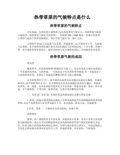 热带草原的气候特点是什么