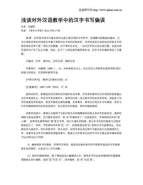 浅谈对外汉语教学中的汉字书写偏误